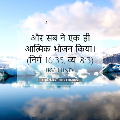 1 कुरिन्थियों 10:3 बाइबल आयत की व्याख्या