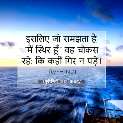 1 कुरिन्थियों 10:12 HINIRV बाइबल आयत इमेज