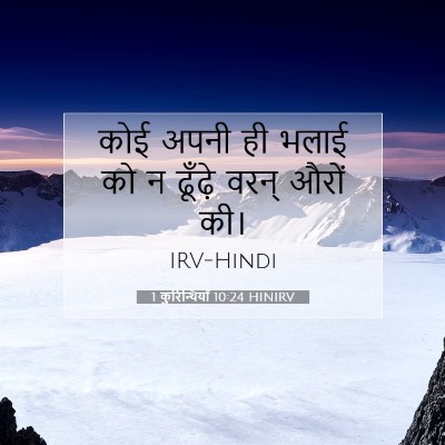 1 कुरिन्थियों 10:24 बाइबल आयत की व्याख्या