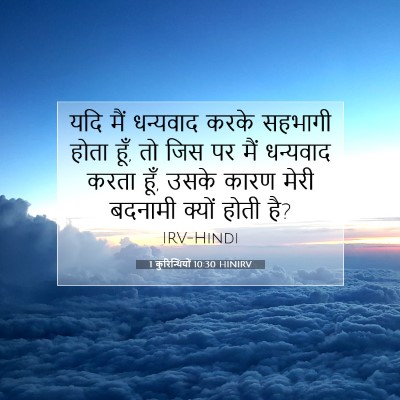 1 कुरिन्थियों 10:30 बाइबल आयत की व्याख्या