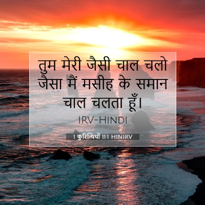 1 कुरिन्थियों 11:1 बाइबल आयत की व्याख्या