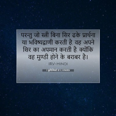 1 कुरिन्थियों 11:5 बाइबल आयत की व्याख्या