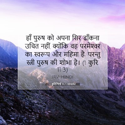 1 कुरिन्थियों 11:7 बाइबल आयत की व्याख्या