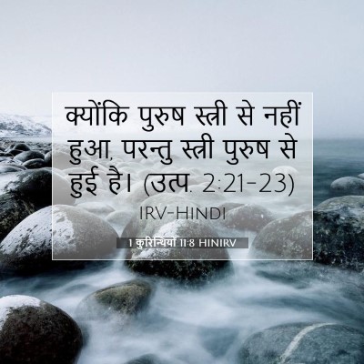 1 कुरिन्थियों 11:8 बाइबल आयत की व्याख्या