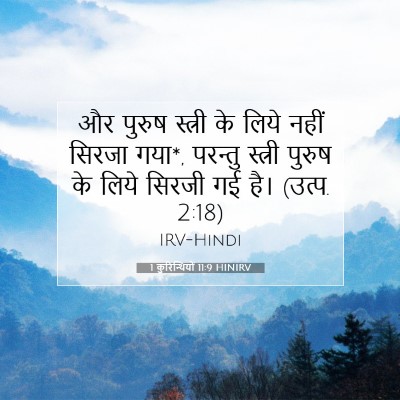 1 कुरिन्थियों 11:9 बाइबल आयत की व्याख्या
