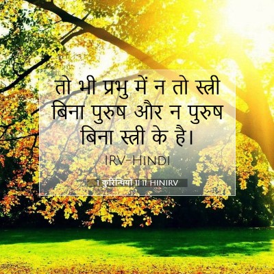 1 कुरिन्थियों 11:11 बाइबल आयत की व्याख्या