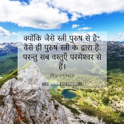 1 कुरिन्थियों 11:12 बाइबल आयत की व्याख्या