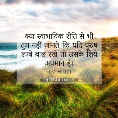 1 कुरिन्थियों 11:14 बाइबल आयत की व्याख्या