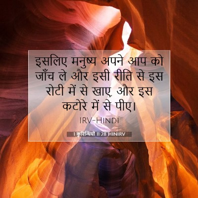 1 कुरिन्थियों 11:28 बाइबल आयत की व्याख्या