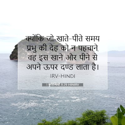 1 कुरिन्थियों 11:29 बाइबल आयत की व्याख्या