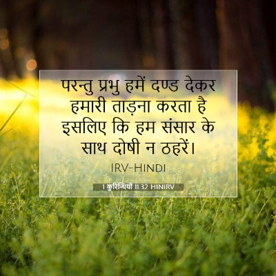 1 कुरिन्थियों 11:32 बाइबल आयत की व्याख्या