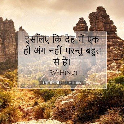 1 कुरिन्थियों 12:14 बाइबल आयत की व्याख्या