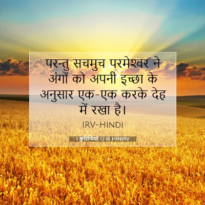 1 कुरिन्थियों 12:18 बाइबल आयत की व्याख्या