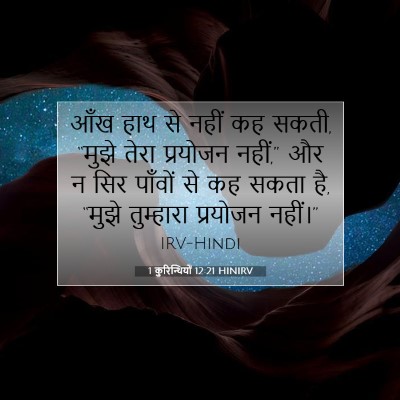 1 कुरिन्थियों 12:21 बाइबल आयत की व्याख्या