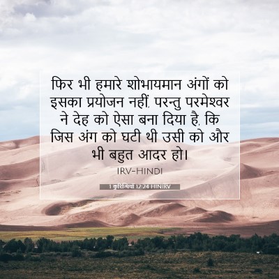 1 कुरिन्थियों 12:24 बाइबल आयत की व्याख्या