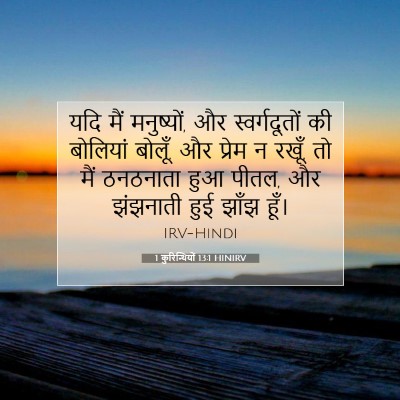 1 कुरिन्थियों 13:1 बाइबल आयत की व्याख्या