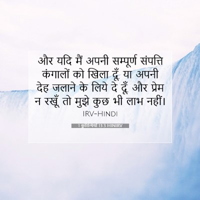 1 कुरिन्थियों 13:3 बाइबल आयत की व्याख्या