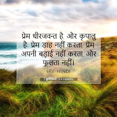 1 कुरिन्थियों 13:4 बाइबल आयत की व्याख्या