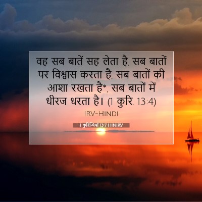 1 कुरिन्थियों 13:7 बाइबल आयत की व्याख्या