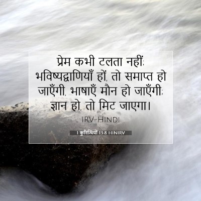 1 कुरिन्थियों 13:8 बाइबल आयत की व्याख्या