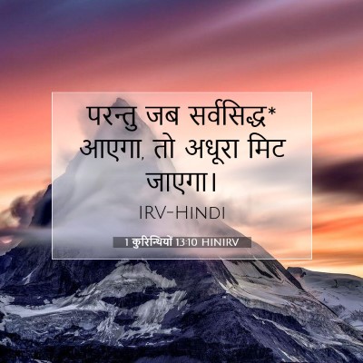 1 कुरिन्थियों 13:10 बाइबल आयत की व्याख्या