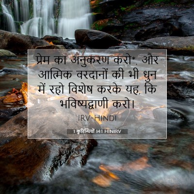 1 कुरिन्थियों 14:1 बाइबल आयत की व्याख्या