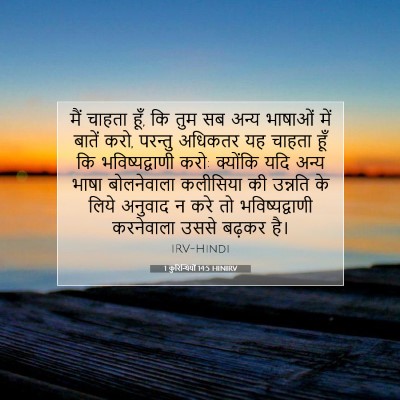 1 कुरिन्थियों 14:5 बाइबल आयत की व्याख्या