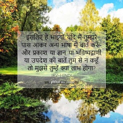 1 कुरिन्थियों 14:6 बाइबल आयत की व्याख्या