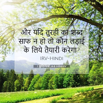 1 कुरिन्थियों 14:8 बाइबल आयत की व्याख्या