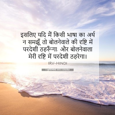 1 कुरिन्थियों 14:11 बाइबल आयत की व्याख्या