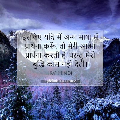 1 कुरिन्थियों 14:14 बाइबल आयत की व्याख्या