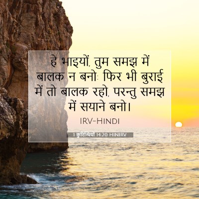 1 कुरिन्थियों 14:20 बाइबल आयत की व्याख्या