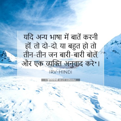 1 कुरिन्थियों 14:27 बाइबल आयत की व्याख्या
