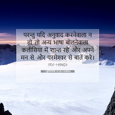 1 कुरिन्थियों 14:28 बाइबल आयत की व्याख्या