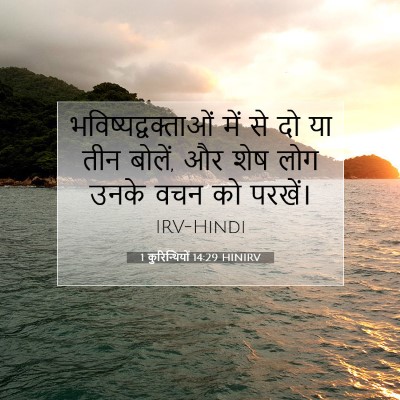1 कुरिन्थियों 14:29 बाइबल आयत की व्याख्या