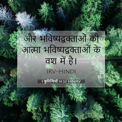 1 कुरिन्थियों 14:32 बाइबल आयत की व्याख्या