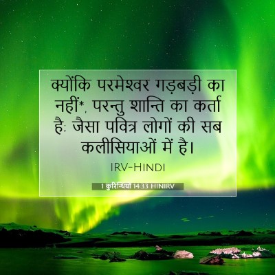 1 कुरिन्थियों 14:33 बाइबल आयत की व्याख्या