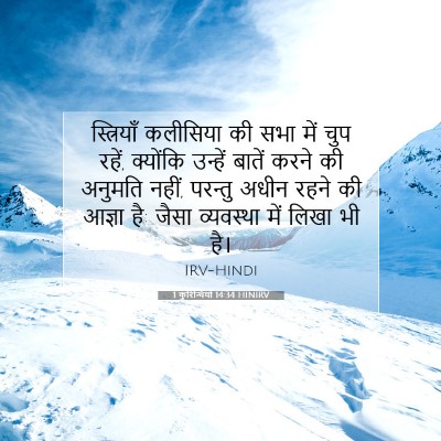 1 कुरिन्थियों 14:34 बाइबल आयत की व्याख्या