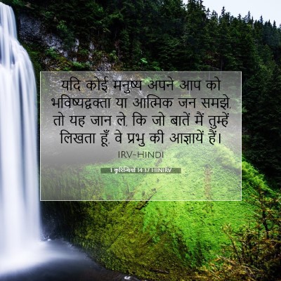 1 कुरिन्थियों 14:37 HINIRV बाइबल आयत इमेज