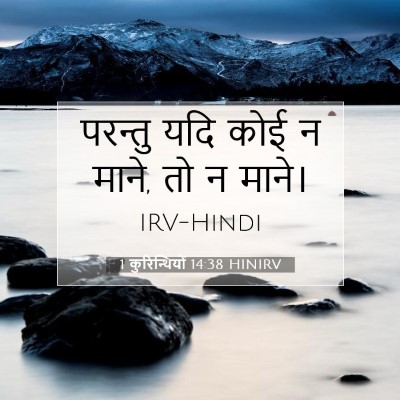 1 कुरिन्थियों 14:38 बाइबल आयत की व्याख्या