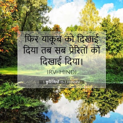 1 कुरिन्थियों 15:7 बाइबल आयत की व्याख्या