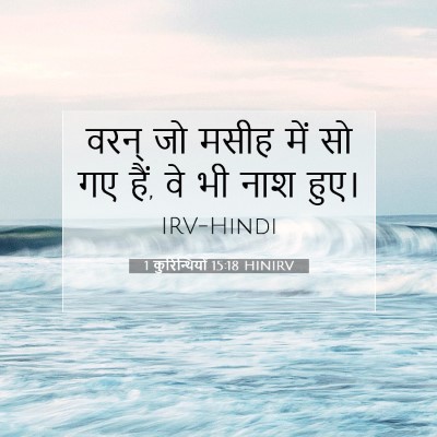 1 कुरिन्थियों 15:18 बाइबल आयत की व्याख्या