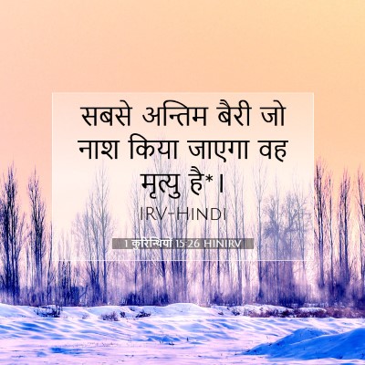 1 कुरिन्थियों 15:26 HINIRV बाइबल आयत इमेज