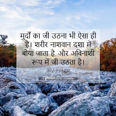 1 कुरिन्थियों 15:42 HINIRV बाइबल आयत इमेज