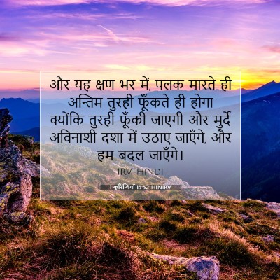 1 कुरिन्थियों 15:52 HINIRV बाइबल आयत इमेज