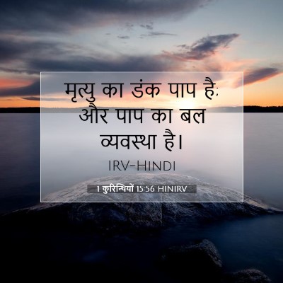1 कुरिन्थियों 15:56 बाइबल आयत की व्याख्या