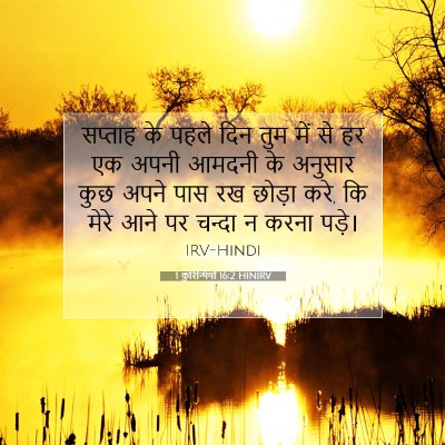 1 कुरिन्थियों 16:2 HINIRV बाइबल आयत इमेज