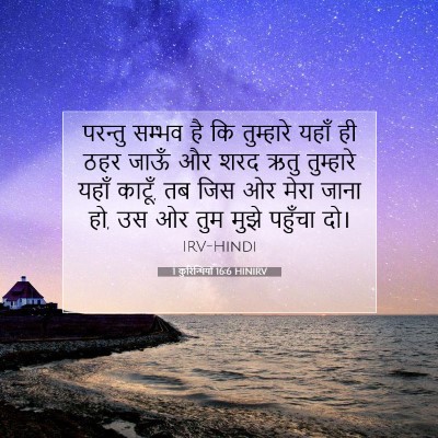 1 कुरिन्थियों 16:6 बाइबल आयत की व्याख्या