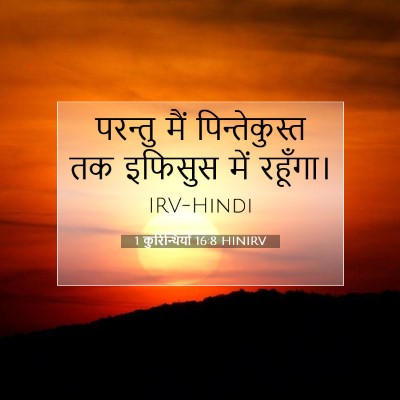 1 कुरिन्थियों 16:8 HINIRV बाइबल आयत इमेज