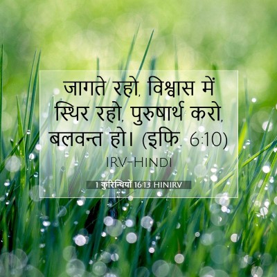 1 कुरिन्थियों 16:13 HINIRV बाइबल आयत इमेज